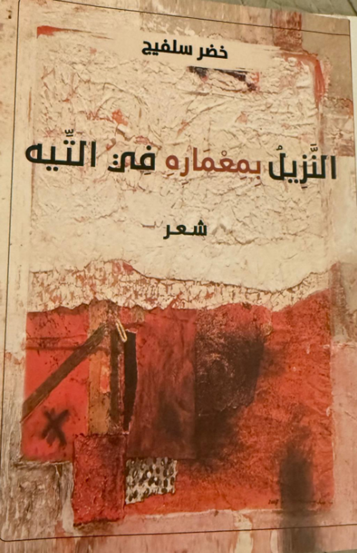 al-Nazīl bi-Miʿmārihi fī al-Tīh